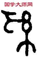 奚,某器拓本 ,書法字典